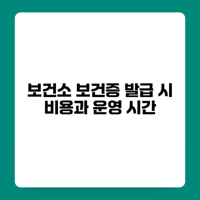 보건소 보건증 발급 시 비용과 운영 시간