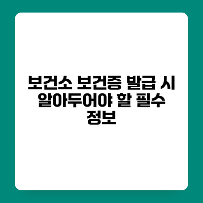 보건소 보건증 발급 시 알아두어야 할 필수 정보