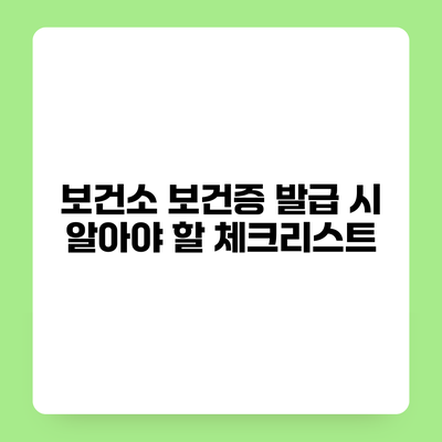 보건소 보건증 발급 시 알아야 할 체크리스트