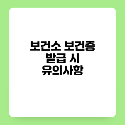 보건소 보건증 발급 시 유의사항
