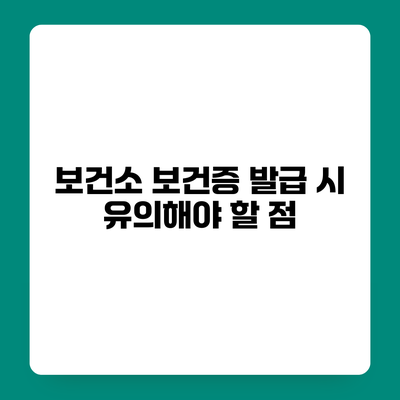 보건소 보건증 발급 시 유의해야 할 점