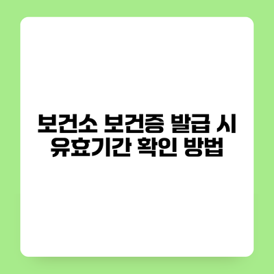 보건소 보건증 발급 시 유효기간 확인 방법