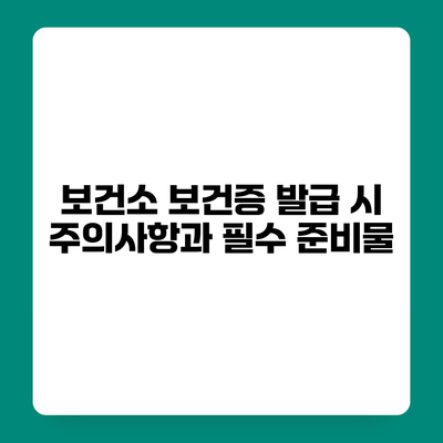 보건소 보건증 발급 시 주의사항과 필수 준비물