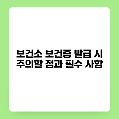 보건소 보건증 발급 시 주의할 점과 필수 사항