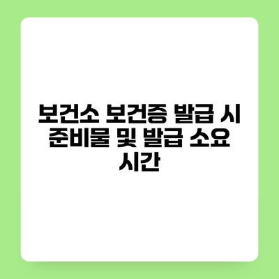 보건소 보건증 발급 시 준비물 및 발급 소요 시간