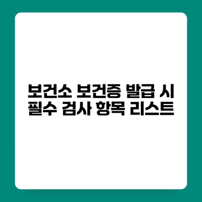 보건소 보건증 발급 시 필수 검사 항목 리스트