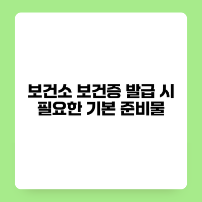 보건소 보건증 발급 시 필요한 기본 준비물