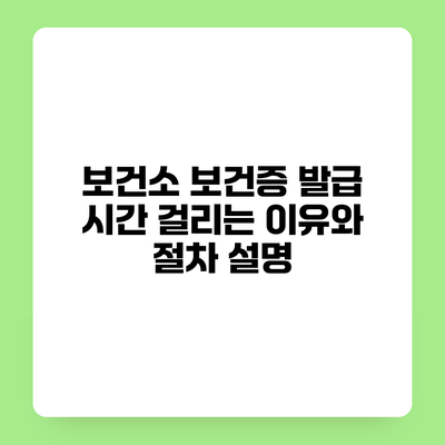 보건소 보건증 발급 시간 걸리는 이유와 절차 설명