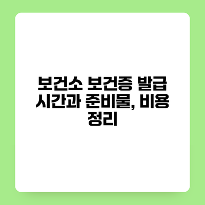 보건소 보건증 발급 시간과 준비물, 비용 정리