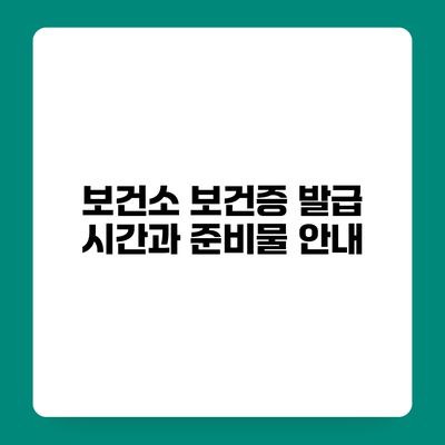 보건소 보건증 발급 시간과 준비물 안내