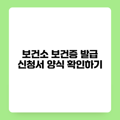 보건소 보건증 발급 신청서 양식 확인하기