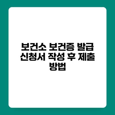 보건소 보건증 발급 신청서 작성 후 제출 방법
