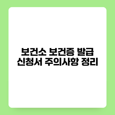 보건소 보건증 발급 신청서 주의사항 정리