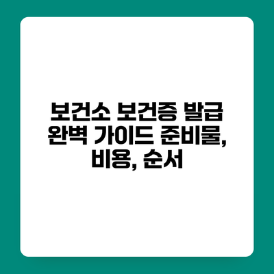 보건소 보건증 발급 완벽 가이드 준비물, 비용, 순서
