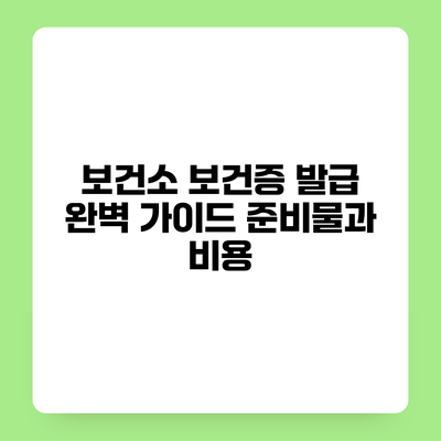 보건소 보건증 발급 완벽 가이드 준비물과 비용
