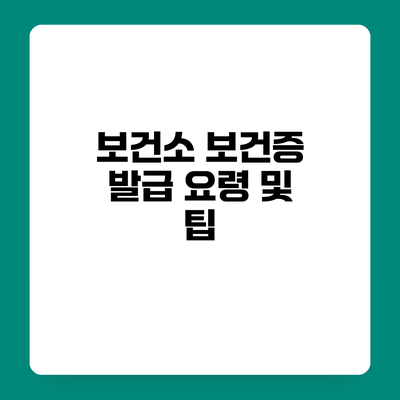 보건소 보건증 발급 요령 및 팁