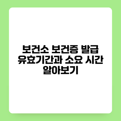 보건소 보건증 발급 유효기간과 소요 시간 알아보기