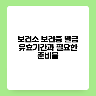 보건소 보건증 발급 유효기간과 필요한 준비물