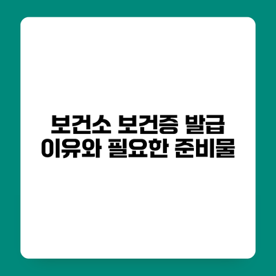 보건소 보건증 발급 이유와 필요한 준비물