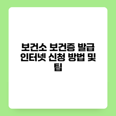 보건소 보건증 발급 인터넷 신청 방법 및 팁