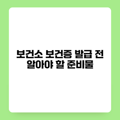보건소 보건증 발급 전 알아야 할 준비물