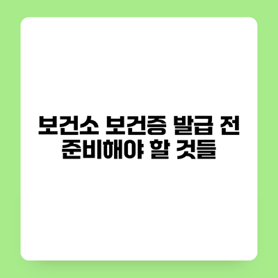 보건소 보건증 발급 전 준비해야 할 것들