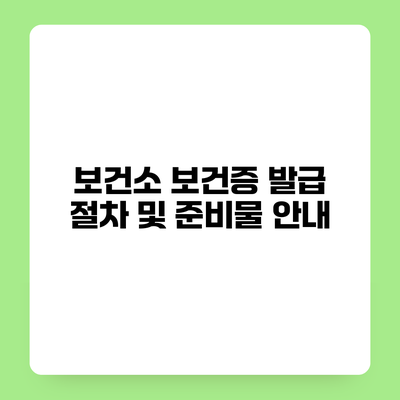 보건소 보건증 발급 절차 및 준비물 안내