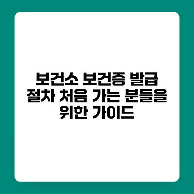 보건소 보건증 발급 절차 처음 가는 분들을 위한 가이드