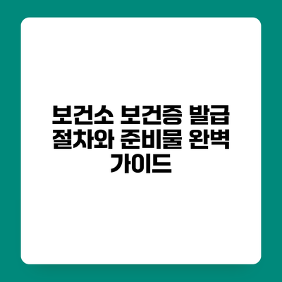 보건소 보건증 발급 절차와 준비물 완벽 가이드