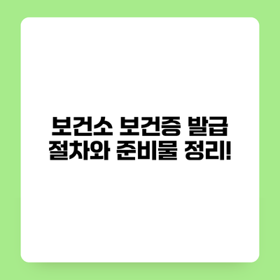 보건소 보건증 발급 절차와 준비물 정리!