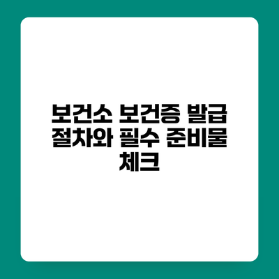 보건소 보건증 발급 절차와 필수 준비물 체크
