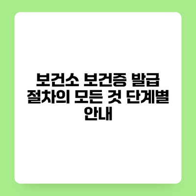 보건소 보건증 발급 절차의 모든 것 단계별 안내