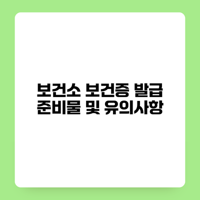 보건소 보건증 발급 준비물 및 유의사항
