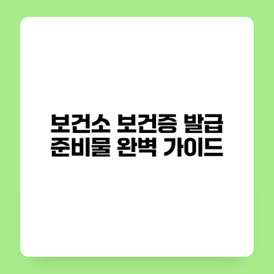 보건소 보건증 발급 준비물 완벽 가이드
