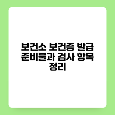 보건소 보건증 발급 준비물과 검사 항목 정리