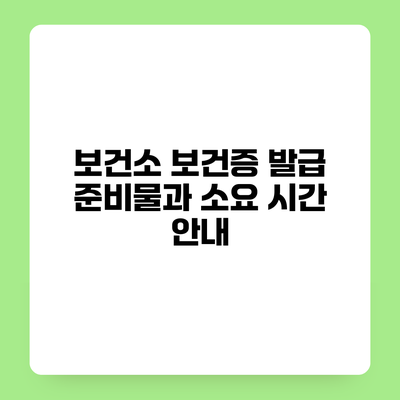 보건소 보건증 발급 준비물과 소요 시간 안내