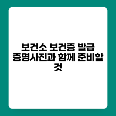 보건소 보건증 발급 증명사진과 함께 준비할 것