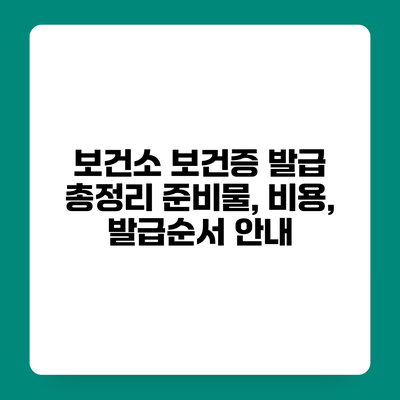 보건소 보건증 발급 총정리 준비물, 비용, 발급순서 안내