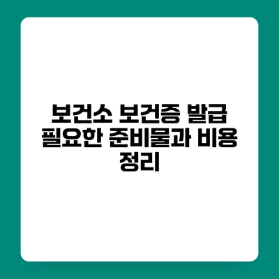 보건소 보건증 발급 필요한 준비물과 비용 정리