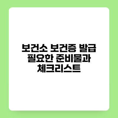 보건소 보건증 발급 필요한 준비물과 체크리스트