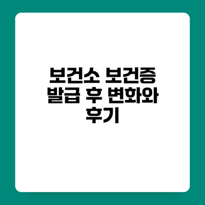 보건소 보건증 발급 후 변화와 후기