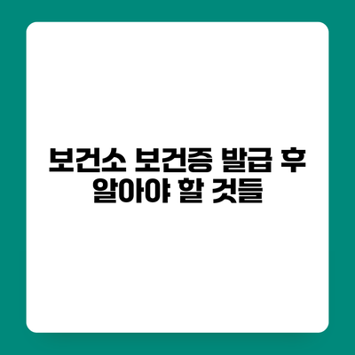 보건소 보건증 발급 후 알아야 할 것들
