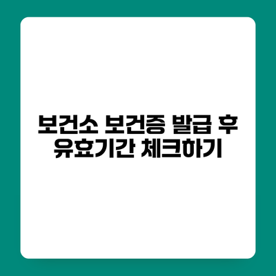 보건소 보건증 발급 후 유효기간 체크하기