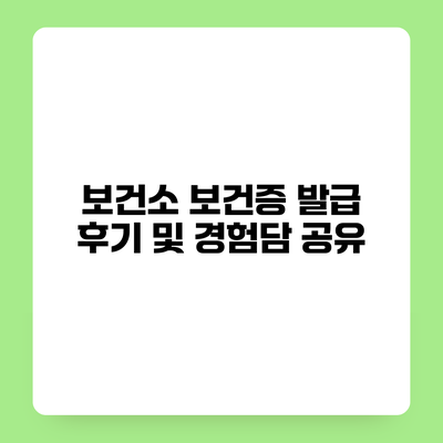 보건소 보건증 발급 후기 및 경험담 공유