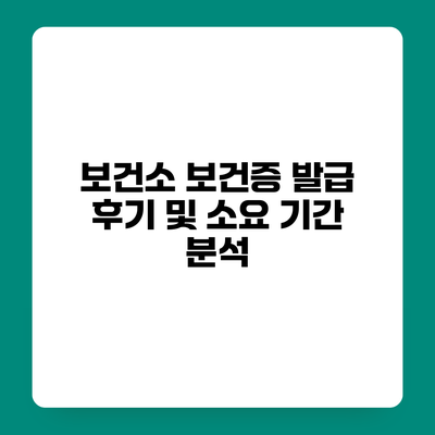 보건소 보건증 발급 후기 및 소요 기간 분석