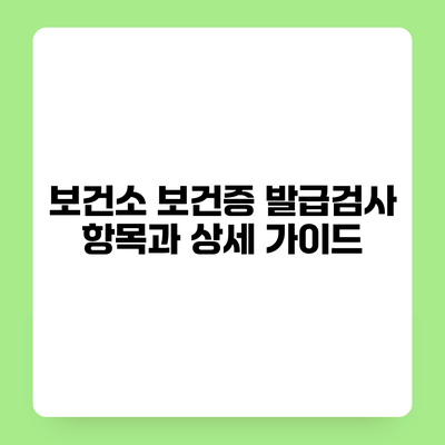 보건소 보건증 발급검사 항목과 상세 가이드
