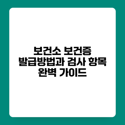 보건소 보건증 발급방법과 검사 항목 완벽 가이드