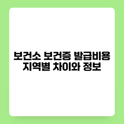 보건소 보건증 발급비용 지역별 차이와 정보