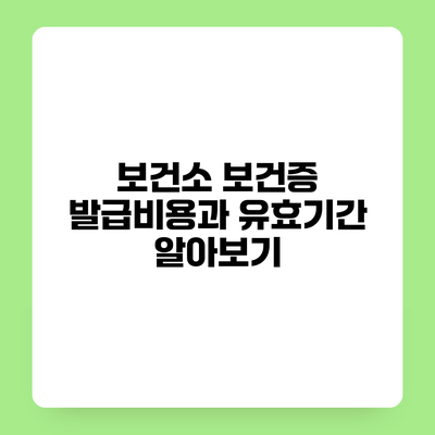 보건소 보건증 발급비용과 유효기간 알아보기