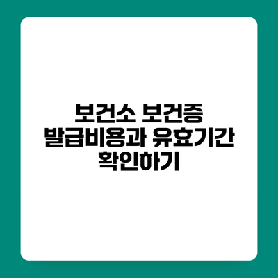 보건소 보건증 발급비용과 유효기간 확인하기